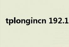 tplongincn 192.168.1.1（tplongin cn）