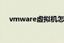 vmware虚拟机怎么用（虚拟机怎么用）