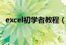 excel初学者教程（excel初学者教程视频）