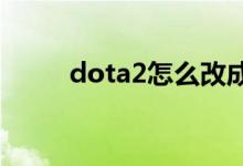 dota2怎么改成国服（dota国服）