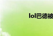 lol巴德被动（lol巴德）