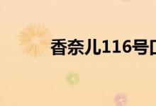 香奈儿116号口红（香奈儿116）