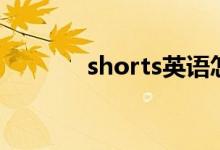 shorts英语怎么读（shorts）