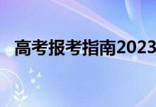 高考报考指南2023（高考报考指南2019）