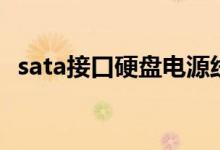 sata接口硬盘电源线（sata接口硬盘图解）