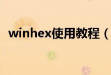 winhex使用教程（winhex数据恢复教程）