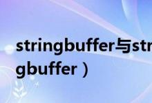 stringbuffer与stringbuilder的区别（stringbuffer）