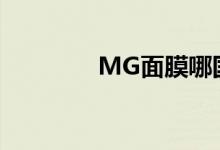 MG面膜哪国的（mg面膜）