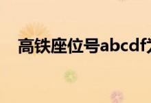 高铁座位号abcdf为什么没e（高铁座位）