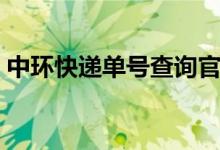 中环快递单号查询官网（中环快递单号查询）