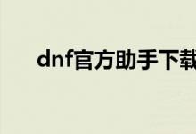 dnf官方助手下载（dnftgp官方助手）