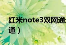 红米note3双网通进9008（红米note3双网通）