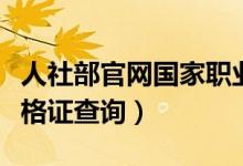 人社部官网国家职业资格证查询（国家职业资格证查询）