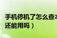 手机停机了怎么查本机号码（手机停机了微信还能用吗）