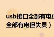 usb接口全部有电但失灵怎么回事（usb接口全部有电但失灵）