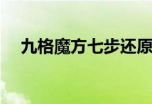 九格魔方七步还原法（魔方七步还原法）