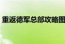 重返德军总部攻略图文（重返德军总部攻略）