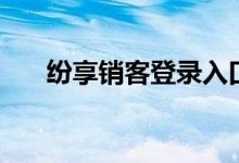 纷享销客登录入口（纷享销客登录面）