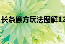 长条魔方玩法图解12节（长条魔方玩法图解）