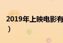 2019年上映电影有哪些（2019年新上映电影）