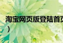 淘宝网页版登陆首页（淘宝网网页版登陆网址）