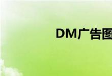 DM广告图片（dm广告）