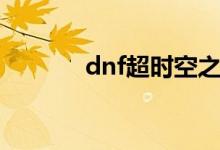 dnf超时空之战（dnf超时空）