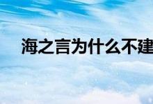 海之言为什么不建议年轻人喝（海之言）