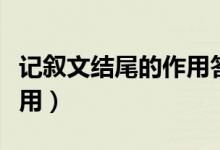 记叙文结尾的作用答题技巧（记叙文结尾的作用）