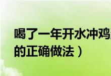 喝了一年开水冲鸡蛋 亲身体验（鸡蛋红糖水的正确做法）