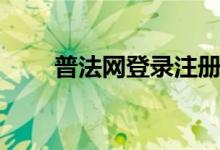 普法网登录注册入口（普法网登录）