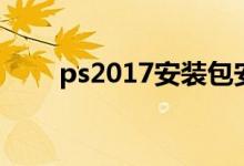 ps2017安装包安装教程（ps2017）