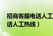 招商客服电话人工热线24小时（招商客服电话人工热线）