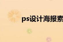 ps设计海报素材（ps设计海报）