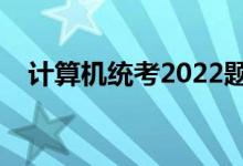 计算机统考2022题及答案（计算机统考）