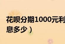 花呗分期1000元利息多少（花呗1000分期利息多少）