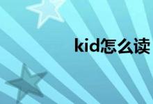 kid怎么读（kids怎么读）