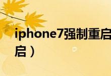 iphone7强制重启没反应（iphone7强制重启）