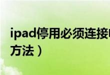 ipad停用必须连接电脑?（ipad停用不用电脑方法）