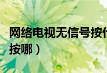 网络电视无信号按什么键（网络电视无信号该按哪）