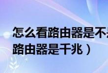 怎么看路由器是不是千兆路由器?（怎么判断路由器是千兆）