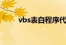 vbs表白程序代码（vbs表白代码）