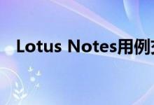 Lotus Notes用例交互图（lotus notes）