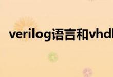 verilog语言和vhdl的区别（verilog语言）