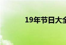 19年节日大全（2019年节日）