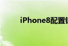 iPhone8配置锁（iphone8配置）