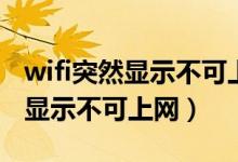 wifi突然显示不可上网是什么意思（wifi突然显示不可上网）