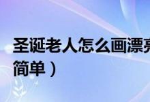 圣诞老人怎么画漂亮又简单（人怎么画漂亮又简单）