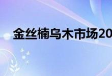 金丝楠乌木市场2022价格（金丝楠乌木）