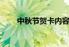 中秋节贺卡内容英文（中秋节贺卡）